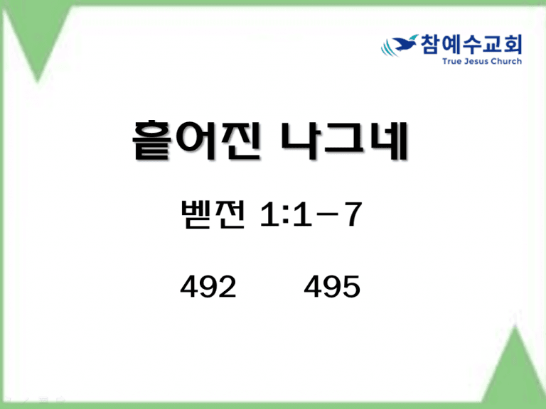 흩어진 나그네 (벧전 1:1-7)