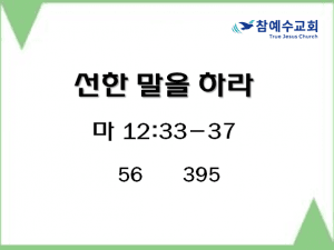 선한 말을 하라 (마 12:33-37)