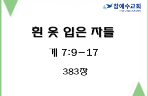 흰 옷 입은 자들 (계 7:9-17)