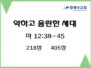 악하고 음란한 세대(마 12:38-45)