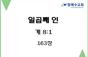 일곱째 인 (계 8:1)