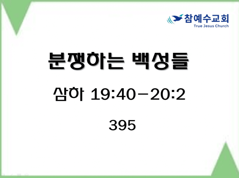 분쟁하는 백성들 (삼하 19:40-20:2)