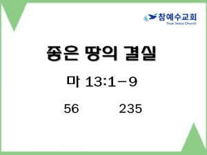 좋은 땅의 결실 (마 13:1-9)