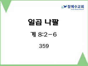 일곱 나팔 (계 8:2-6)