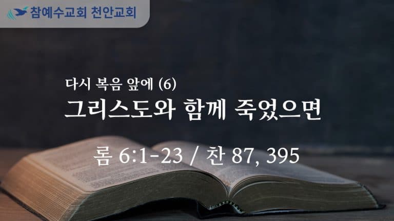 그리스도와 함께 죽었으면 (롬 6:1-23)