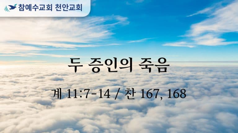 두 증인의 죽음 (계 11:7-14)