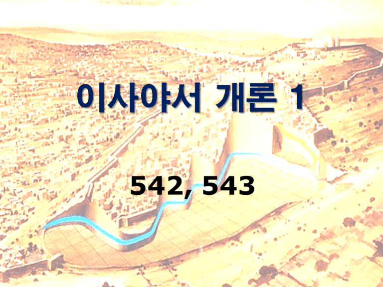 구약개론 2권 [이사야 (1)]