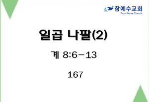 일곱 나팔 (2) (계 8:6-13)