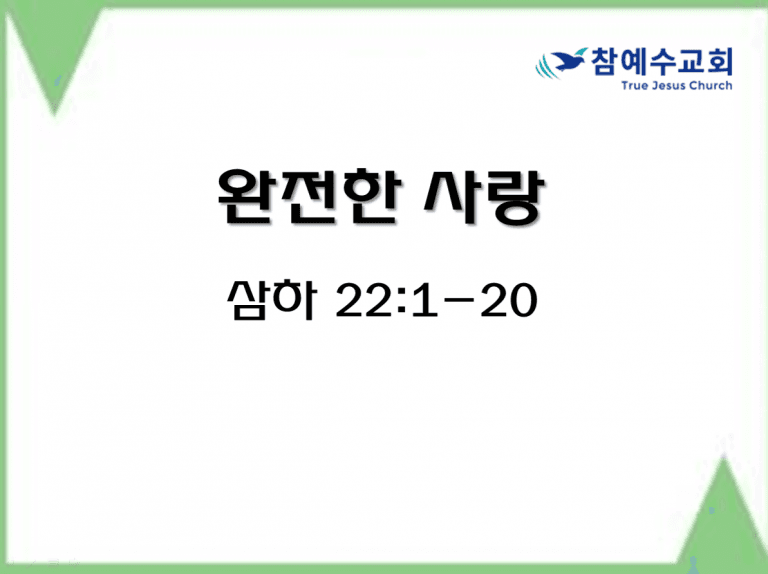 완전한 사랑 (삼하 22:1-20)