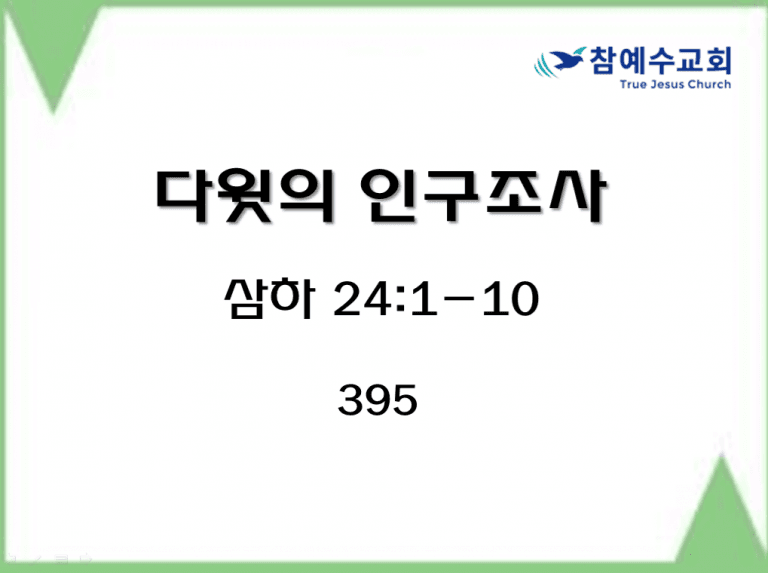 다윗의 인구조사 (삼하 24:1-10)