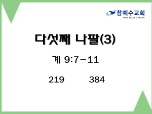 다섯째 나팔(3) (계 9:7-11)