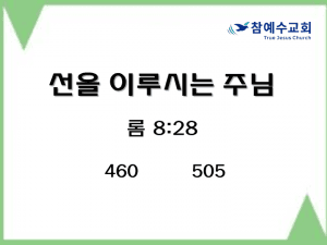선을 이루시는 주님(롬 8:28)
