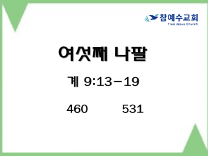 여섯째 나팔 (계 9:13-19)