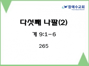 다섯째 나팔(2) (계 9:1-6)