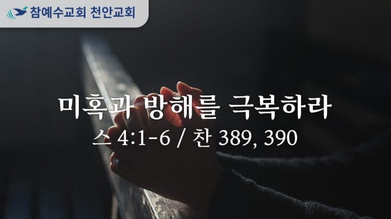 미혹과 방해를 극복하라 (스 4:1-6)