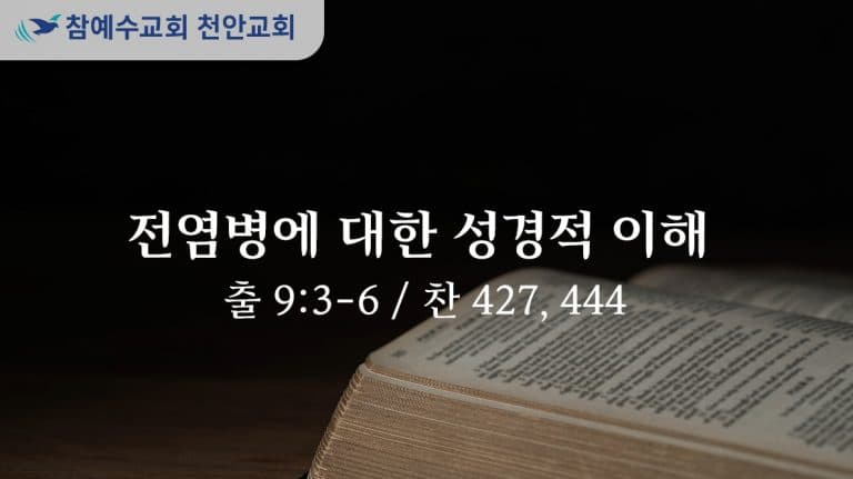 전염병에 대한 성경적 이해 (출 9:3-6)