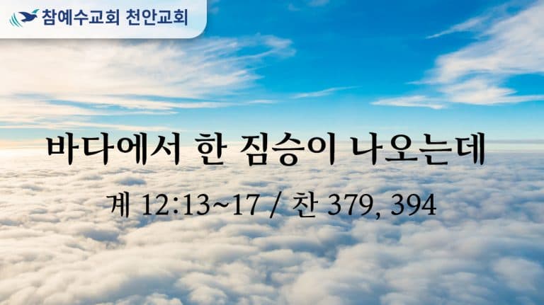 바다에서 한 짐승이 나오는데 (계 13:1-10)