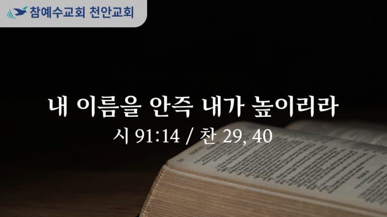 내 이름을 안즉 내가 높이리라 (시 91:14)
