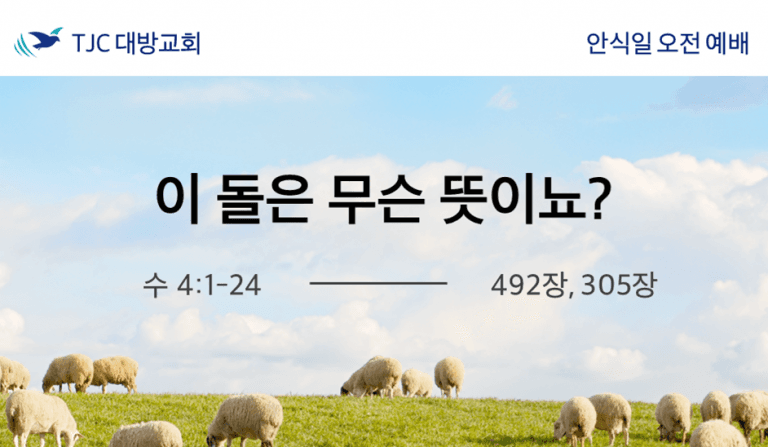 이 돌은 무슨 뜻이뇨? (수 4:1-24)