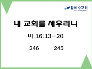내 교회를 세우리니 (마 16:13-20)