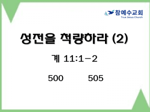 성전을 척량하라