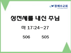성전세를 내신 주님 (마17:24-27)
