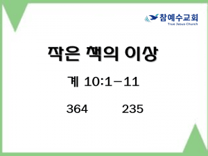 작은 책의 이상 (계 10:1-11)