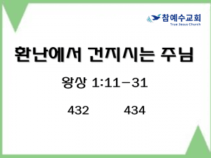 환난에서 건지시는 주님 (왕상 1:11-31)