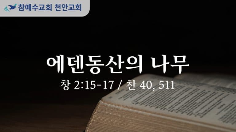 에덴동산의 나무 (창 2:15-17)