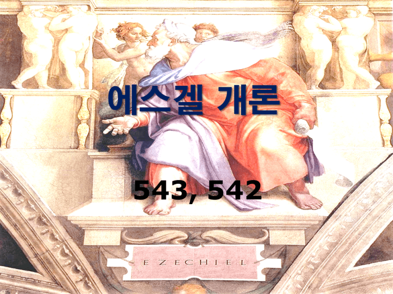 구약개론 2권 [에스겔]