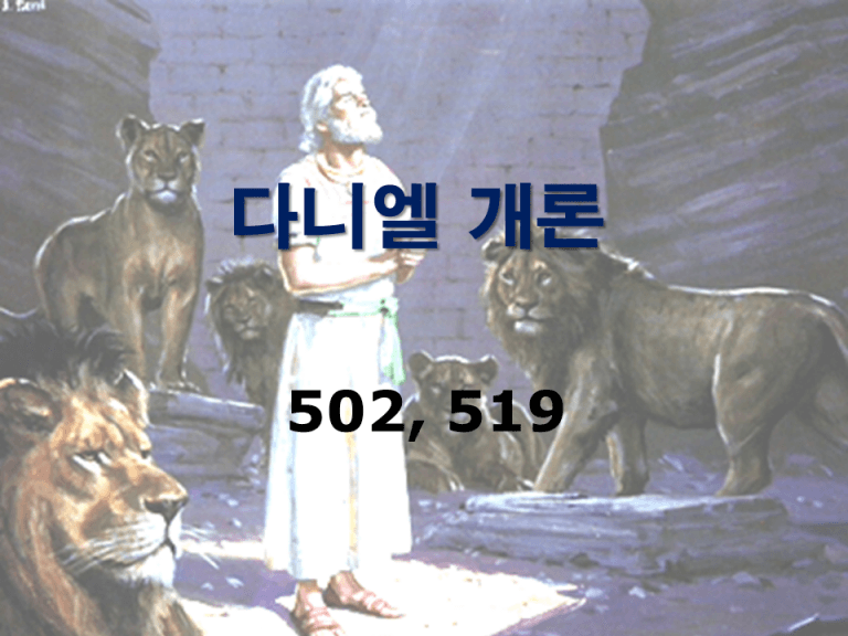 구약개론 3권 [다니엘]