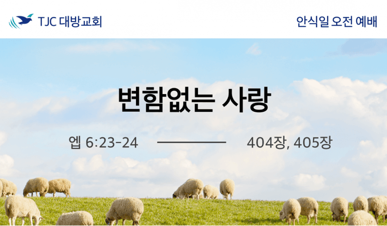 변함없는 사랑 (엡 6:23-24)