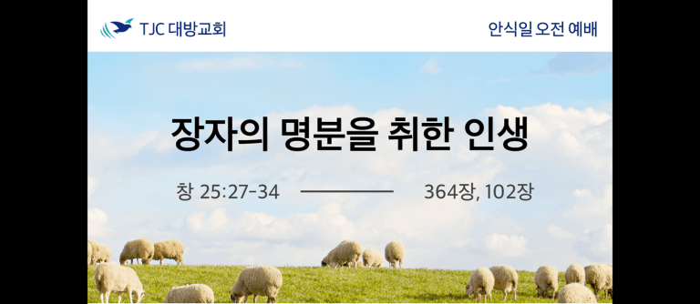 장자의 명분을 취한 인생 (창 25:27-34)