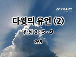 다윗의 유언 (2) (왕상 2:5-9)