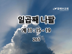 일곱째 나팔 (계 11:15-19)