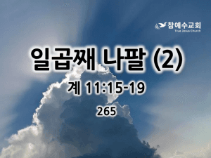 일곱째 나팔(2) (계 11:15-19)