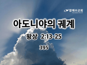 아도니야의 궤계 (왕상 2:13-25)