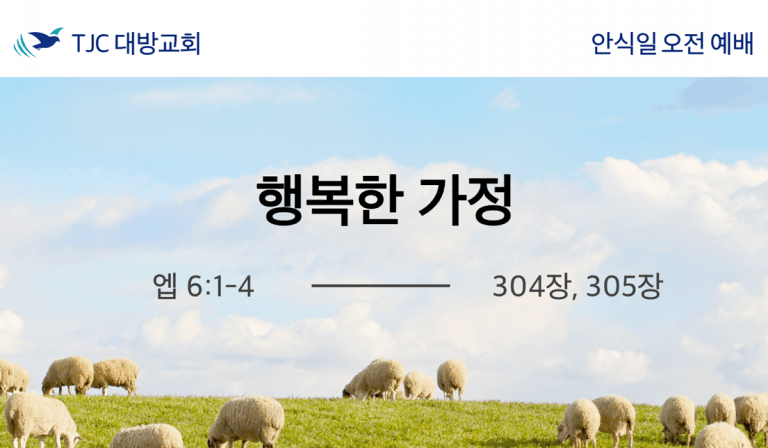 행복한 가정 (엡 6:1-4)