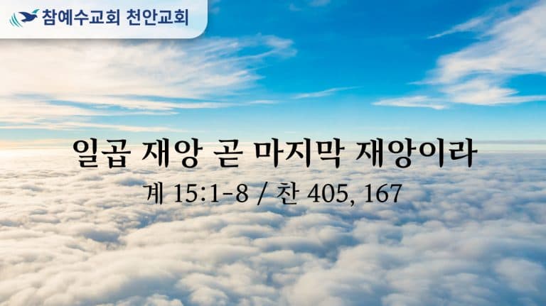 일곱 재앙 곧 마지막 재앙이라 (계 15:1-8)