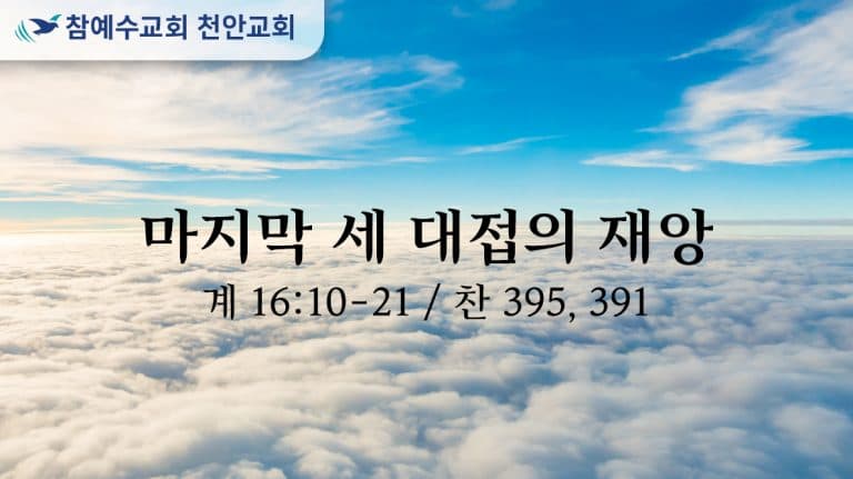 마지막 세 대접의 재앙 (계 16:10-21)