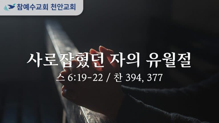 사로잡혔던 자의 유월절 (스 6:19-22)