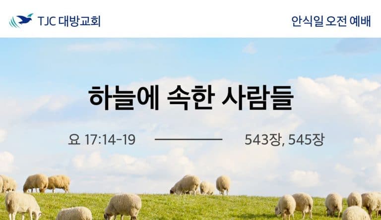 하늘에 속한 사람들 (요 17:14-19)