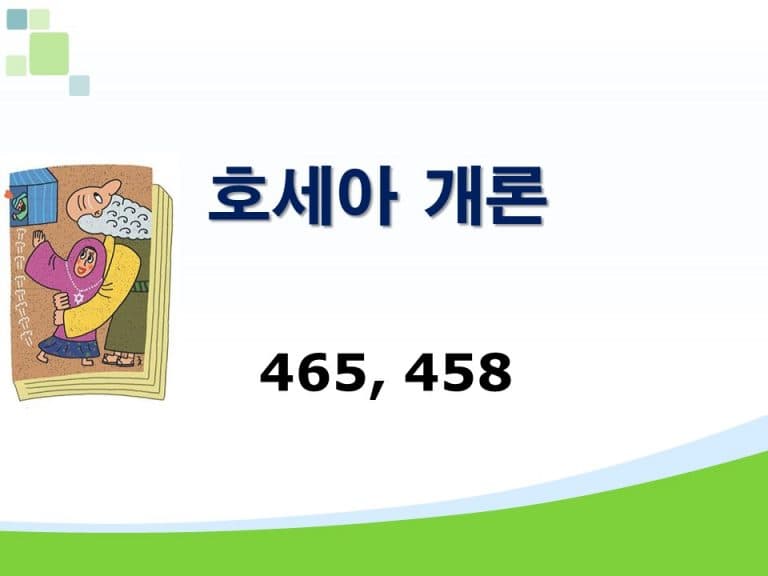 구약개론 3권 [호세아]