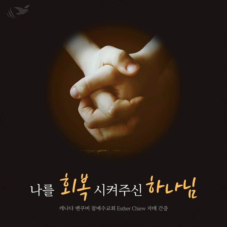 나를 회복시켜주신 하나님