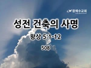 성전 건축의 사명(왕상 5:1-12)