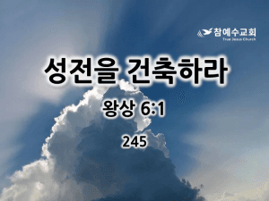 성전을 건축하라 (왕상 6:1)