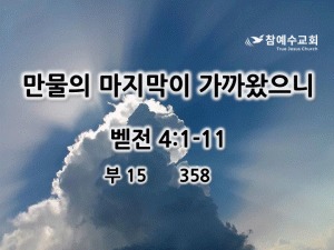 만물의 마지막이 가까왔으니 (벧전 4:1-11)