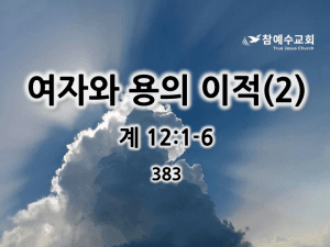 여자와 용의 이적(2) (계 12:1-6)