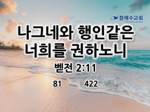 나그네와 행인같은 너희를 권하노니 (벧전 2:11)