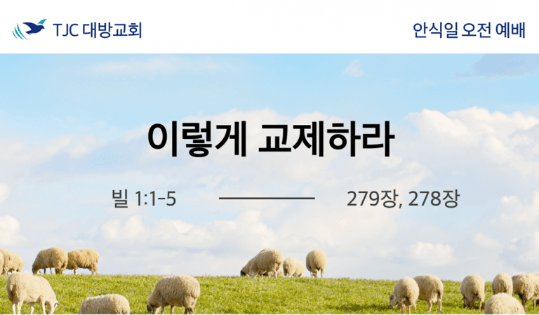 이렇게 교제하라 (빌 1:1-5)